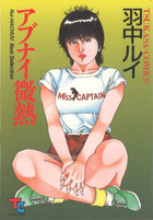 アブナイ微熱の表紙