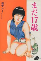 まだ17歳の表紙