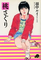 桃さぐりの表紙|成年コミックデータベース