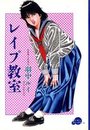 【エロ漫画】レイプ教室の表紙
