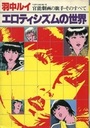 羽中ルイ・エロティシズムの世界の表紙