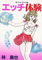 エッチ体験の表紙