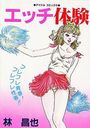 エッチ体験の表紙