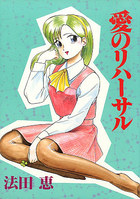 愛のリハーサルの表紙