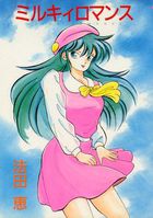 ミルキィロマンスの表紙