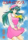 ミルキィロマンスの表紙