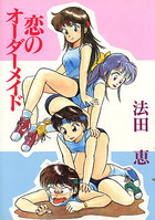 恋のオーダーメイドの表紙