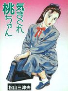 気まぐれ桃ちゃんの表紙|成年コミックデータベース