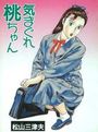 気まぐれ桃ちゃんの表紙
