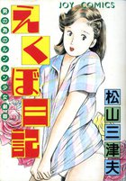 えくぼ日記の表紙