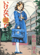いけない遊びの表紙