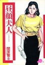 昼顔夫人の表紙