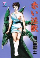 赤い淫獣の表紙