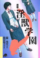 劇画・淫獣学園の表紙