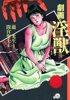 劇画・淫獣 1の表紙