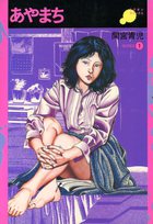 あやまちの表紙