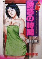 人妻誘惑の時間の表紙