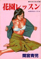 花園レッスンの表紙