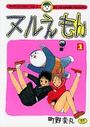 ヌルえもん 1の表紙