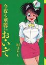 【エロ漫画】今夜も華麗にお・い・での表紙