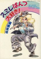 スミレぱんつ大好き!の表紙