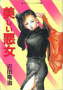 美しい悪女の表紙