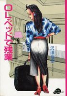 OL・ベッドで残業の表紙|成年コミックデータベース