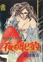夜の牝豹の表紙