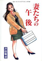 妻たちの午後の表紙|成年コミックデータベース