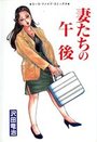 妻たちの午後の表紙