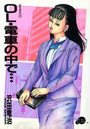 ＯＬ・電車の中で…の表紙