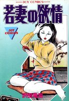 若妻の欲情の表紙|成年コミックデータベース