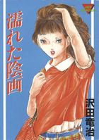 濡れた陰画の表紙