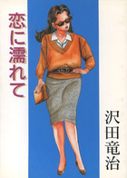 恋に濡れての表紙|成年コミックデータベース