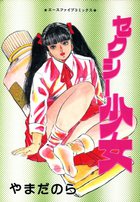 セクシー少女の表紙