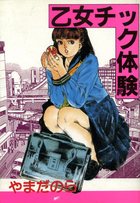 乙女チック体験の表紙