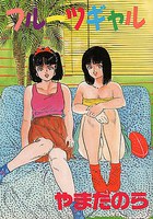 フルーツギャルの表紙
