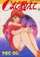 Cまで教えての表紙|成年コミックデータベース