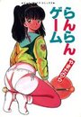 【エロ漫画】らんらんゲームの表紙