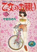 乙女のお願い 3の表紙