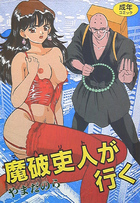 魔破吏人が行くの表紙
