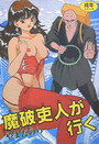 魔破吏人が行くの表紙