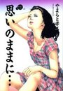 思いのままに…の表紙