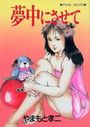 夢中にさせての表紙
