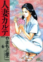 人妻カルテの表紙|成年コミックデータベース