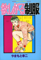 欲しがる制服の表紙