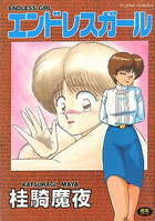 エンドレスガールの表紙