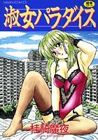 淑女パラダイスの表紙