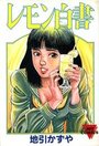 レモン白書の表紙