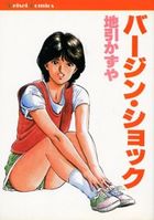 バージン・ショックの表紙